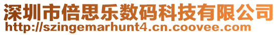深圳市倍思樂數(shù)碼科技有限公司