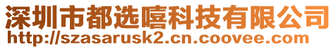 深圳市都選嘻科技有限公司