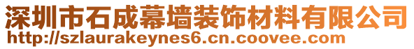 深圳市石成幕墙装饰材料有限公司