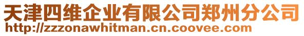 天津四维企业有限公司郑州分公司