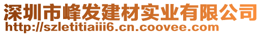 深圳市峰发建材实业有限公司