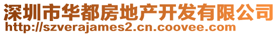 深圳市华都房地产开发有限公司