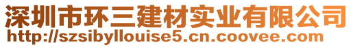 深圳市环三建材实业有限公司