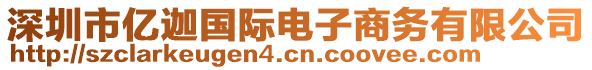 深圳市億迦國際電子商務(wù)有限公司