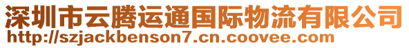 深圳市云騰運(yùn)通國(guó)際物流有限公司