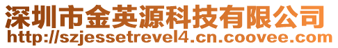 深圳市金英源科技有限公司