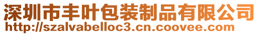 深圳市豐葉包裝制品有限公司