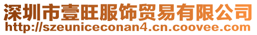 深圳市壹旺服饰贸易有限公司