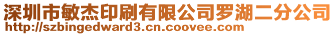 深圳市敏杰印刷有限公司罗湖二分公司