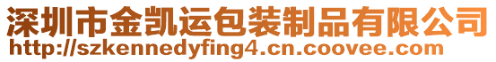 深圳市金凯运包装制品有限公司