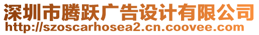 深圳市腾跃广告设计有限公司