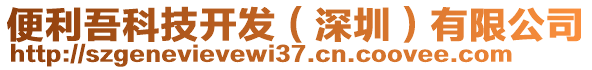 便利吾科技開(kāi)發(fā)（深圳）有限公司