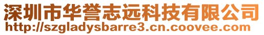 深圳市華譽志遠科技有限公司