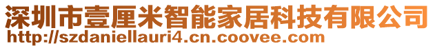 深圳市壹厘米智能家居科技有限公司