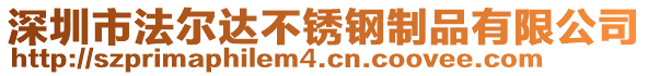 深圳市法爾達(dá)不銹鋼制品有限公司