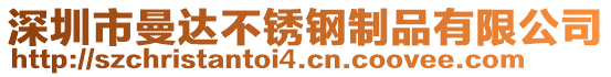 深圳市曼达不锈钢制品有限公司