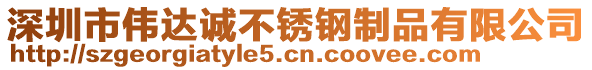 深圳市偉達(dá)誠不銹鋼制品有限公司