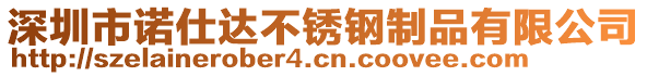 深圳市諾仕達(dá)不銹鋼制品有限公司