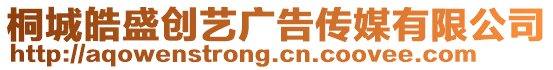 桐城皓盛創(chuàng)藝廣告?zhèn)髅接邢薰? style=