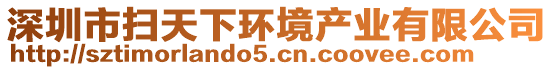 深圳市掃天下環(huán)境產(chǎn)業(yè)有限公司