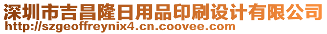 深圳市吉昌隆日用品印刷設(shè)計(jì)有限公司