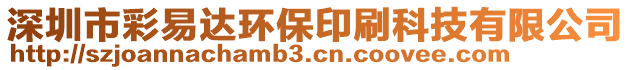 深圳市彩易達(dá)環(huán)保印刷科技有限公司