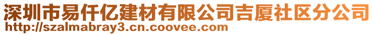 深圳市易仟億建材有限公司吉廈社區(qū)分公司