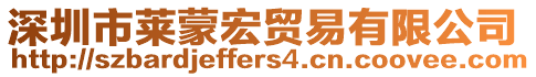 深圳市萊蒙宏貿(mào)易有限公司