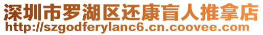 深圳市罗湖区还康盲人推拿店