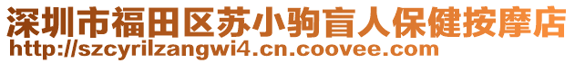 深圳市福田區(qū)蘇小駒盲人保健按摩店