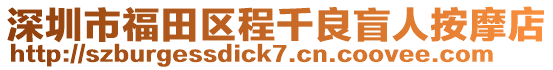 深圳市福田区程千良盲人按摩店