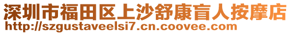 深圳市福田區(qū)上沙舒康盲人按摩店