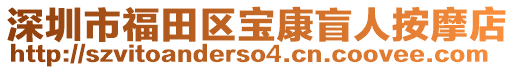 深圳市福田區(qū)寶康盲人按摩店