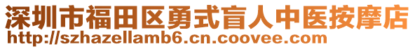 深圳市福田區(qū)勇式盲人中醫(yī)按摩店