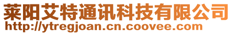 莱阳艾特通讯科技有限公司