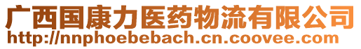 廣西國(guó)康力醫(yī)藥物流有限公司