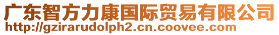 廣東智方力康國(guó)際貿(mào)易有限公司