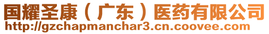 國(guó)耀圣康（廣東）醫(yī)藥有限公司