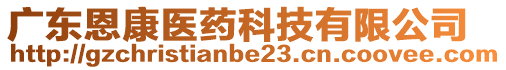 廣東恩康醫(yī)藥科技有限公司