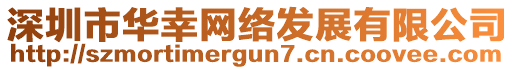 深圳市華幸網(wǎng)絡(luò)發(fā)展有限公司