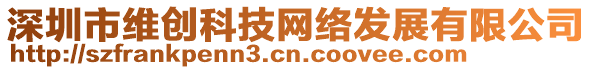 深圳市維創(chuàng)科技網(wǎng)絡(luò)發(fā)展有限公司