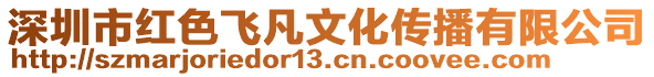 深圳市紅色飛凡文化傳播有限公司