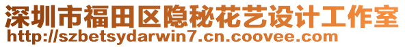 深圳市福田區(qū)隱秘花藝設計工作室