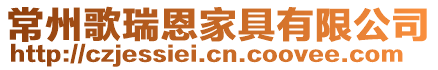 常州歌瑞恩家具有限公司