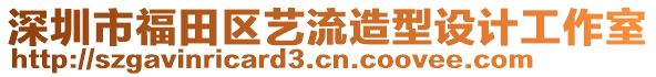 深圳市福田區(qū)藝流造型設計工作室