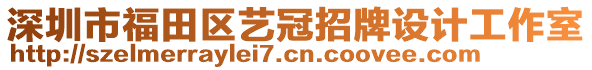 深圳市福田區(qū)藝冠招牌設(shè)計工作室