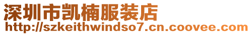 深圳市凱楠服裝店