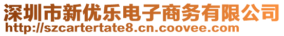 深圳市新優(yōu)樂電子商務(wù)有限公司