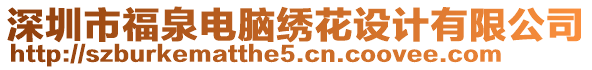 深圳市福泉電腦繡花設(shè)計有限公司