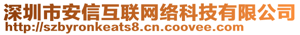 深圳市安信互聯(lián)網(wǎng)絡(luò)科技有限公司